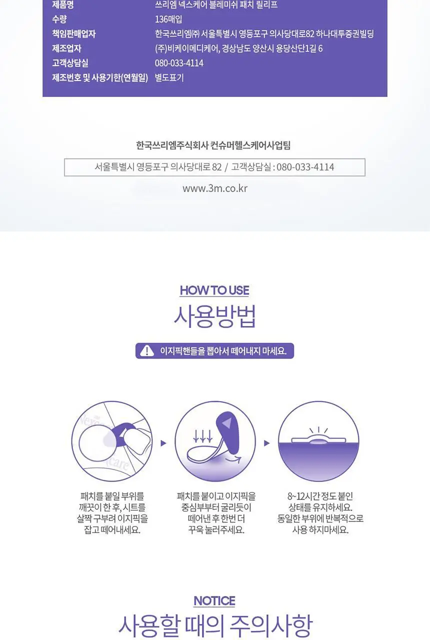 [짜기전/초슬림] 3M 넥스케어 블레미쉬 패치 릴리프 (68+68매 한정기획) 상세페이지 6